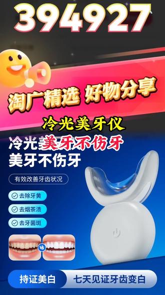 #冷光美牙仪 #冷光美白牙齿 #牙齿护理 #牙齿美白 #牙齿健康 @抖音作者助手