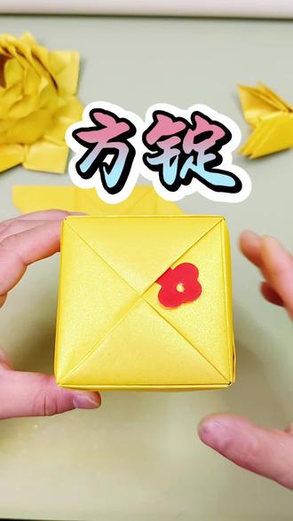 金方锭,四方福,家宅安稳,财源广进#手工 #折纸 #方锭 #折纸教程 #清明节