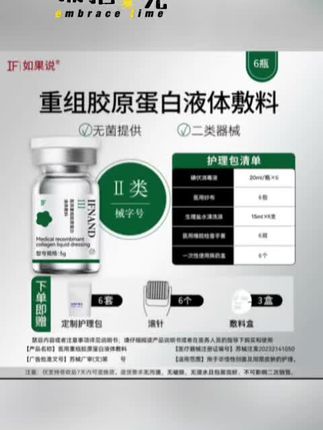 IF|如果说医用重组胶原蛋白液体敷料6瓶装#抖音好物推荐#抖音好物年货节 #抖音好物