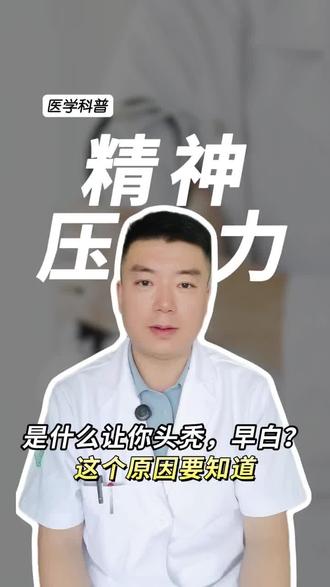 是什么让你头秃,早白?这个原因要知道#医学科普#涨知识#