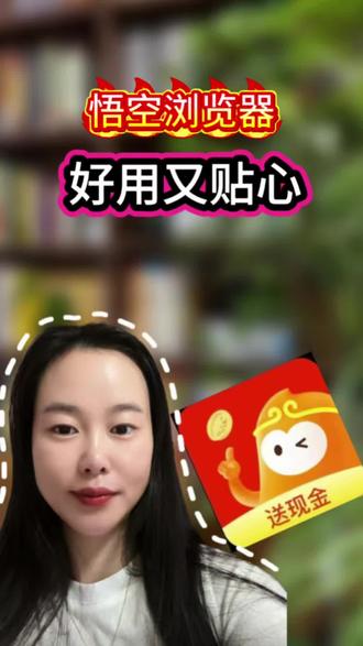 悟空浏览器,好用又贴心 #悟空浏览器