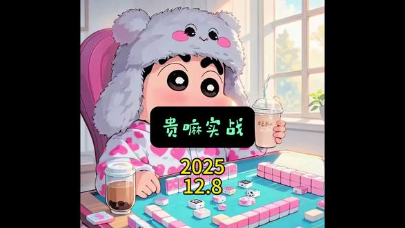 #贵阳捉鸡麻将 #贵麻 #三缺一 杠上炮不要?