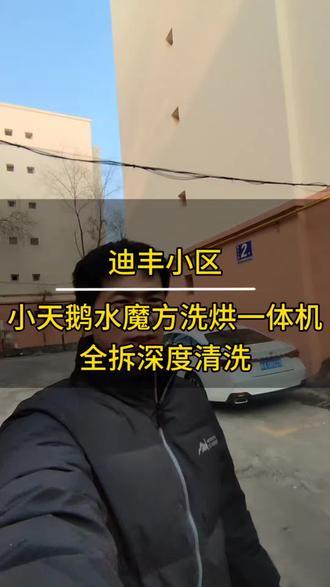 又让一家滚筒洗衣机变得光亮如新。迪丰小区,小天鹅水魔方洗烘一体机全拆深度清洗#洗衣机清洗 #家政服务#乌鲁木齐同城#乌鲁木齐