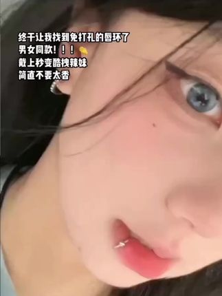 怕疼姐妹也能get甜酷辣妹啦!应该没有人可以拒绝这个吧 #唇钉 #反差感 #仙女必备 #免打孔唇环 #好物分享 @DOU+上热门