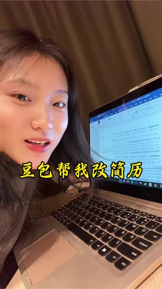 豆包帮我改简历 我最好用的私人助手#豆包#豆包赚钱