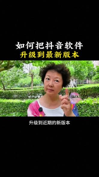 #真实生活分享计划 零基础教程,手把手教大家更新抖音最新版本。短视频编辑功能全面升级,专为新人自媒体打造,纯经验分享,满满的知识分享干货,新手做抖音一定要收藏。#经验分享 #短视频编辑 #新人自媒体 #知识分享