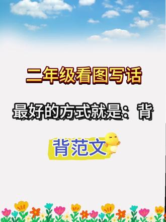 二年级看图写话,最好的方式就是背范文#知识分享 #小学语文 #期末复习 #看图写话#范文