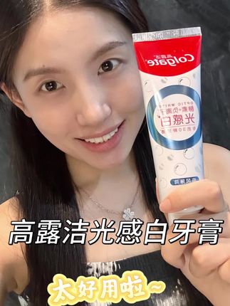 推荐一款去渍力超强,而且不返黄的牙膏!你就坚持刷一段时间真的会有惊喜#高露洁光感白牙膏 #无限回购的宝藏单品
