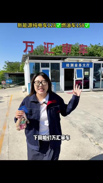 万汇审车大活动❗燃油车年检158✅新能源纯电128✅家里有车的都赶紧先囤上,反正不用也能随时退❗#汽车年检 #潍坊同城 #汽车年检服务 #万汇审车