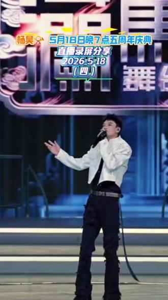 #精彩片段分享 #2026-5-18#精彩片段持续更新中 @杨昊📯 5月18日晚7点五周年庆典 @DOU+小助手
