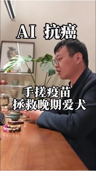 医疗大地震!澳大利亚一个从来没学过医的哥们用 AI“手搓”抗癌疫苗救了他得了肿瘤晚期的狗狗罗西!
#AI #chatgpt4 #肿瘤 #医药 #宠物