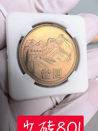 少砖的80年一元#老钱币 #老硬币 #长城币