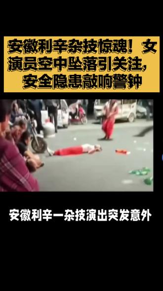 安徽利辛杂技惊魂!女演员空中坠落引关注,安全隐患敲响警钟#安徽 #利辛 #杂技 #女演员 #空中坠落
