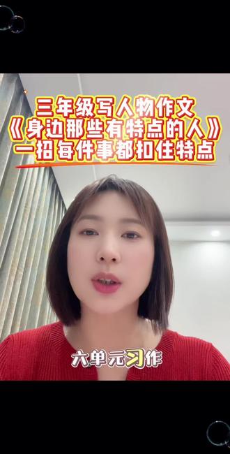 三下习作《身边那些有特点的人》一招每件事都能扣住特点#小学语文必考知识点盘点 #创作者中心 #创作灵感 #习作 #家长必读 @抖音创作者中心