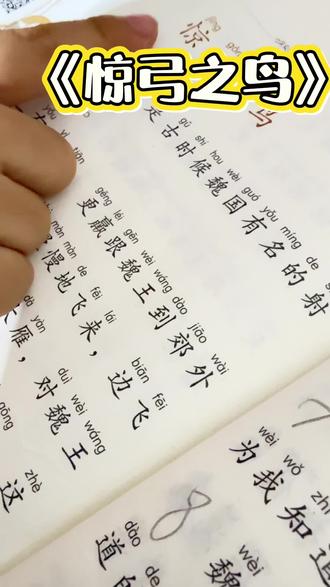 今日份阅读《惊弓之鸟》每天坚持读读✌️#小学语文 #每日学习打卡 #阅读