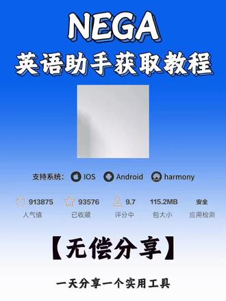 《长步精选》nega英语口语助手获取教程 #nega #英语口语 #nega #nega获取 #nega英语助手获取 nega如何获取 nega获取教程