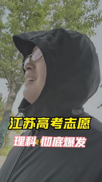 江苏高考,文理科录取差距一一半概率 #江苏高考 #江苏高考志愿填报 #江苏高考分数线 #江苏高考志愿 #江苏省高考志愿填报 @抖音热点