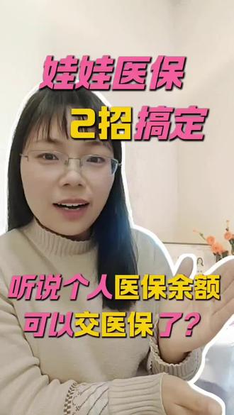 医保怎么缴费?医保余额可以帮家人交费啦 娃娃买医保,两招搞定!速戳!便捷高效!手机上就能用个人余额为孩子交医保啦,不用花工资,也不用掏现金,能家庭共济就不要再额外花钱啦 26年的缴费截止至2026年2月28日哦#城乡居民医保 #2026年医保缴费 #医保缴费 #个人账户代缴四川医保#少儿互助金@大童保险李鸥@土豆妈咪