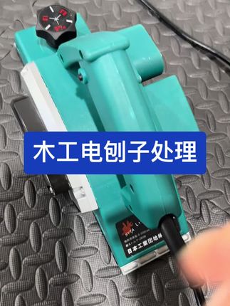 #高性能实用工具 #电刨子 #电刨子木工 木工实用工具
