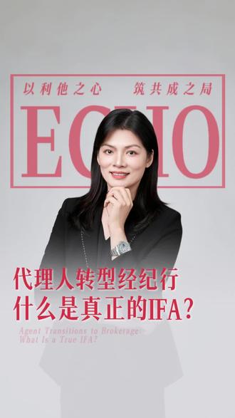 代理人转型经纪行,什么是真正的IFA?真正的 IFA远不止单一业务,我们AMG安柏作为全牌照IFA 平台,手握多项资质,区别于仅做单一品类的经纪行和代理人,能以客户为中心,提供全方位中立服务。 #AMG #AMG安柏 #安柏 #香港保险经纪 #香港经纪行