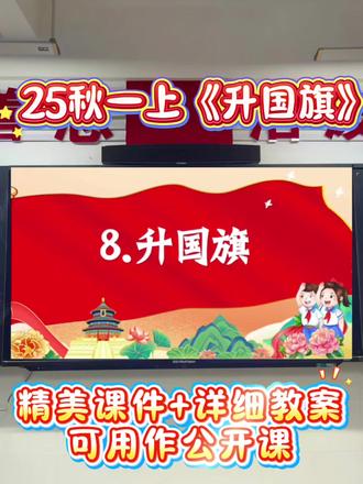 一上《升国旗》这样上太燃了🔥
👉任务群两课时设计,点燃爱国热情,可用作公开课🤗
💫第一课时
🌟谈话导入:
经过我们不断认真的探索,今天我们终于来到了本单元的最后一站,今天老师被聘为了导游,要求带着我们班的小朋友们一起去观看一场盛大而又庄重的仪式,你们想参加吗?但是光想参加还不够,这里的保安要求你们能回答上来几个问题才能放我们进去,这可难不倒我们班的小朋友们。
是你们对我们祖国妈妈的了解,才能让我们今天一起来参加这场仪式,现在就让我们一起走进北京的天安门广场,来感受这庄重的仪式吧!
(播放视频)
🌟学习任务一:读儿歌 识汉字
🌟学习任务二:认词语 识国旗
🌟学习任务三我会说 我能写
💫第二课时
🌟复习旧知, 游戏互动
词语翻翻乐复习生字、词语
🌟任务一:赞国旗 敬国旗
🌟学习任务二:心中明 书写清
🌟任务三:爱国旗 爱国情
#升国旗 #升国旗课件 #升国旗教案 #升国旗公开课 #一年级语文升国旗