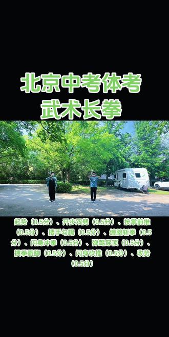 2025年北京市中考体育考试项目及评分标准 1.健身长拳:起势(0.5分)、开步双劈(0.5分)、按掌前推(0.5分)、搂手勾踢(0.5分)、缠腕斩拳(0.5分)、闪身冲拳(0.5分)、弹踢穿顶(0.5分)、掼拳戳脚(0.5分)、闪身砍推(0.5分)、收势(0.5分)。
2.评分
(一)整体评分规则及要求每个项目的总分均为6分,其中,动作质量5分、动作表现1分。
(二)动作质量赋分标准考生在 60 秒内完成相应动作,得到相应的分值。按规定顺序做完整套动作,动作无遗漏和错误,获得 5 分;出现动作遗漏或错误,扣除相应动作的分值。
(三)根据考生完成动作时的整体表现判定考生演练水平的等级, 并按相应等级对应的分值赋分。一等赋 1 分、二等赋 0 分。考生的动作质量得分和动作表现得分之和,即为考生该项目的得分。#北京中考体育改革 #北京中考体育 #体育培训 #武术