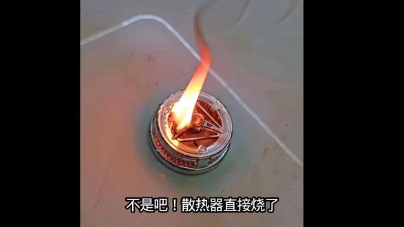 散热器着火了?怎么不制冷还制热?#散热器 #散热器推荐 #武影子