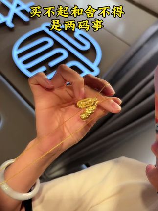 黄金攒下的不仅是安全感,还有闪闪发光的未来!#仙女必备 #礼物#足金吊坠#戴出了高级感 #爆款热卖中
