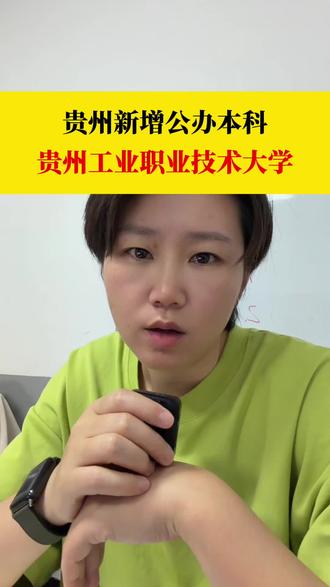贵州26年新增一所公办本科 贵州工业职业技术大学
#贵州高考志愿#贵州高考#高三文化冲刺
