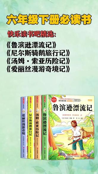六年级下册班主任要求读的课外书,#快乐读书吧 是语文书中推荐的阅读,你还不准备起来吗?#鲁滨逊漂流记#汤姆索亚历险记