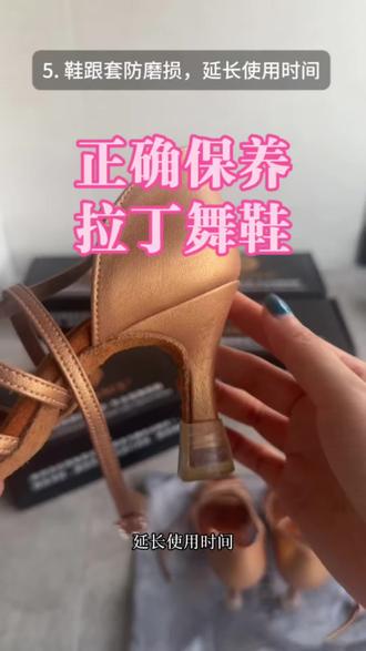 保养拉丁舞鞋的技巧#实用好穿