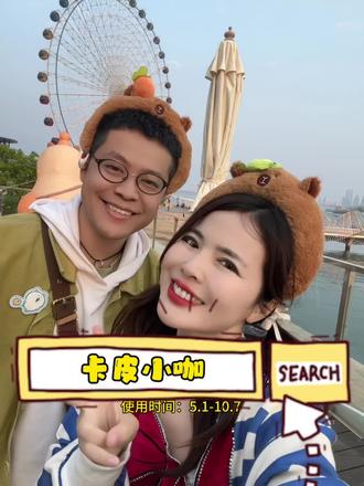 快来撸卡皮巴拉 #卡皮小咖乐园 #青岛奥特莱斯 #黄岛奥特莱斯 #嘉年华海信广场 #嘉年华海信广场village