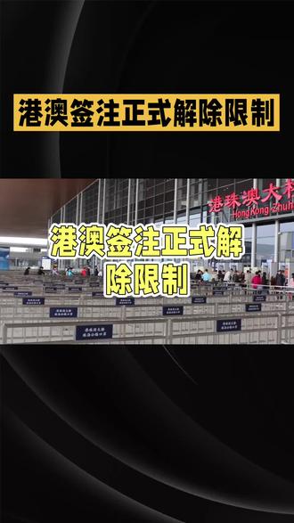港澳签注正式解除限制?#澳门 #澳门旅游 #澳门通关 #港澳通行证 #总得来一趟澳门吧
