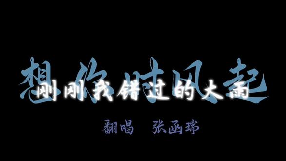 想你时风起#翻唱 #张函瑞 助力#张函瑞进行曲