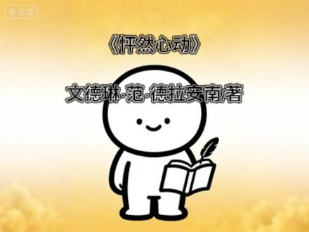 第11本/《怦然心动》:“人与人的缘分,也不是一场不出门就能避开的雨,彼此的羁绊,从第一眼就注定了。”#情感 #书籍推荐 #情感共鸣 #怦然心动