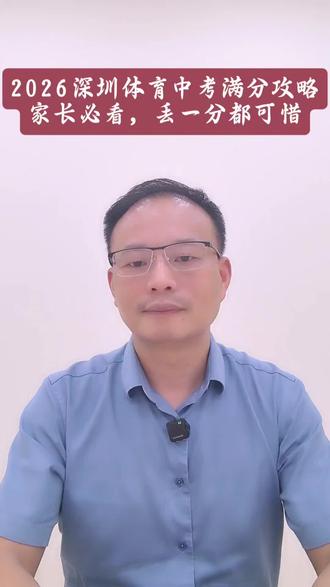2026深圳体育中考满分攻略!家长必看,丢一分都可惜
#2026深圳体育中考 #深圳中考 #体育中考满分 #深圳初三家长 #中考体育临考攻略