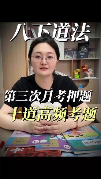 八下道法第三次月考还不知道重点?10道高频必考题,直击考点,高效冲刺!#初中道德与法治#初中道法#初中政治#涨知识 #陪读妈妈