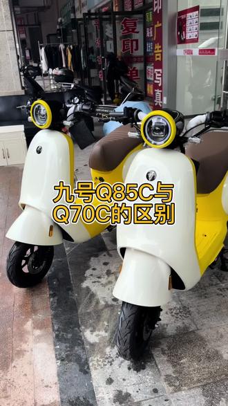 九号Q85c与Q70c的区别