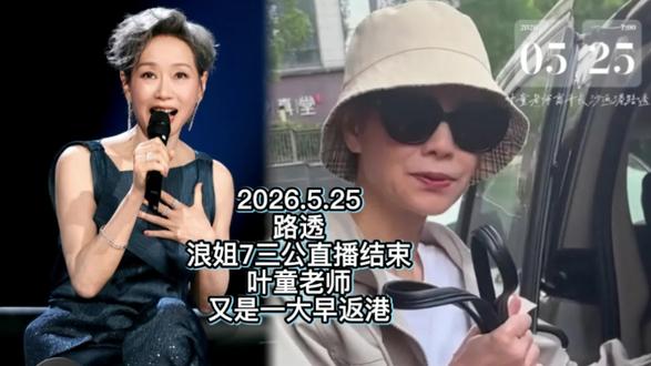 路透 | 浪姐7三公直播结束叶童老师又是一大早返港! 果然一大早又刷到
叶童老师离开长沙返港的路透
真的好早
早上7点多就在长沙火车站了
浪姐7三公直播第三天
师姐帮唱合作秀
叶童老师见到了何洁和李斯丹妮
肉眼可见叶童老师的高兴
去年浪姐6四公
何洁和李斯丹妮帮唱叶童团
终于帮叶童老师赢了一场
那时的兴奋和感动感觉还在眼前
直播后还看到
叶童老师和李斯丹妮何洁的下班路透
看到叶童老师
和李斯丹妮何洁亲密的交谈和拥抱
那种曾经一起
共同辛苦练习结下的情谊
真的会很让人难忘
好怀念去年浪姐6四公的时光
图片cr:叶童工作室 wb
视频cr:冬续眠眠兔、千金万两&未央 dy、网络
#叶童 #乘风2025 #乘风2026 #浪姐6 #浪姐7 @叶童 @抖音娱乐