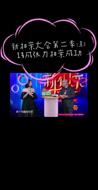 #新相亲大会第二季 彭玮成张力相亲成功