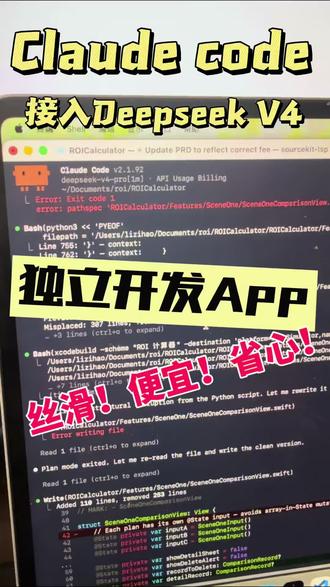 Claude code接入DeepseekV4独立开发亲测 原来是由#claudecowork 策划需求,写PRD,最后安排开发指令给#Claudecode ,为了省钱一直接入的#DeepseekV4 ,前天号封了,ClaudeCowork里的资料全没。只能让DS独立开发。目前看完全没问题。
