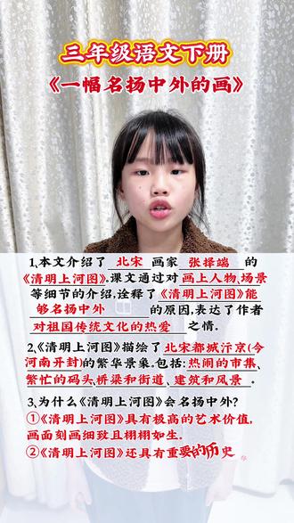 三年级语文下册《一幅名扬中外的画》知识点总结,清明上河图描绘了哪些繁华景象?清明上河图为什么会名扬中外?
#语文答疑 #关注语文学习 #小学语文课堂笔记 #作业辅导有问必答 #育儿互助交流上抖音