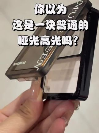 6r!!!希望他火!!!但不要太火!!!面中凹陷集合!指哪嘭哪的双色高光!显色又上镜的哑光质地 上脸素白净又自然的立体感一整个冷白皮的既视感感谢 #提亮面中高光#眼头提亮高光#美妆好物#三角形提亮