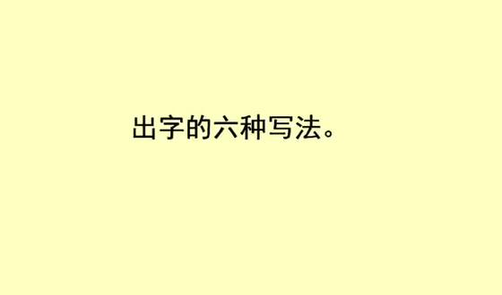#书法 #书法教学 #毛笔字 #抖音书法 #原创书法作品 出的六种写法