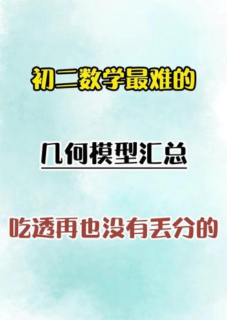 初二数学最难的几何模型汇总,吃透再也没有丢分的🔥#初二数学#数学#八年级寒假#学习规划#家长收藏孩子受益