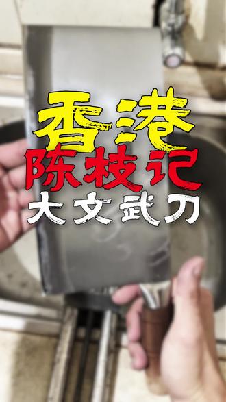 香港陈枝记二号碳钢大文武,斩切两用的,商用版的斩切刀,深受各位烧腊兄弟的喜爱#香港陈枝记#陈枝记#磨刀 #磨刀石#刀具