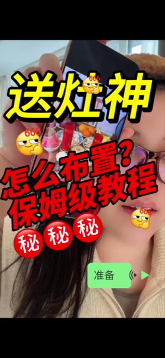 送灶王应该怎么布置#好运小刘#春节#过年#传统习俗#传统节日