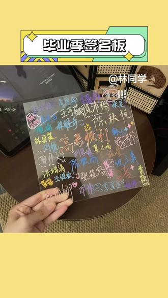 这个毕业季,准备这个亚克力板,给青春留下一个华丽的篇章!#签名版 #毕业季 #青春纪念册 #中考顺利金榜题名