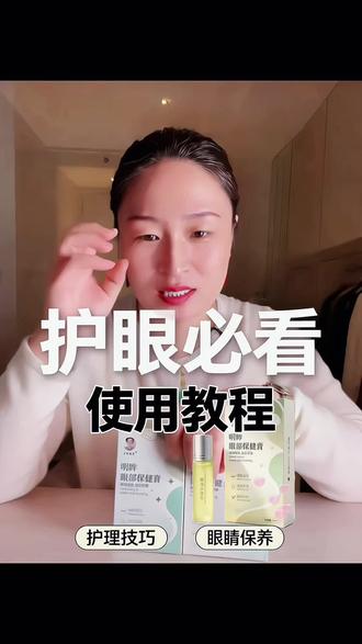 明眸眼部保健膏 眼干、眼涩、眼疲劳、爱眨眼睛的用它,植物萃取呵护你的双眼!#自用受益好物分享 #淡化黑眼圈 #眼膏的正确涂抹方法 #眼干眼涩 #眼疲劳