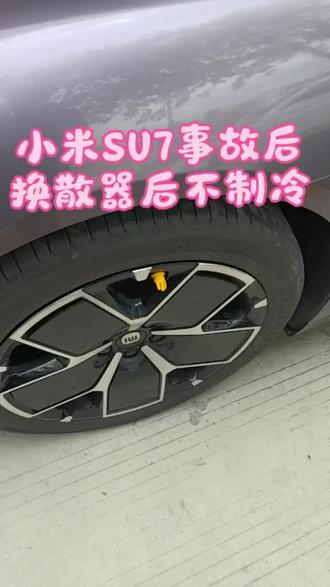 小米SU7土方法加冷媒#汽车技术不玩虚的